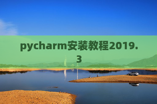 pycharm安装教程2019.3