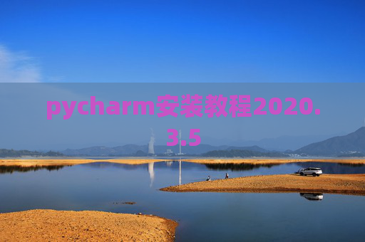 pycharm安装教程2020.3.5